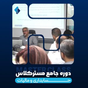 دوره جامع مسترکلاس حسابداری و مالیات